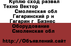 Куплю сход-развал Техно Вектор 4 , hunter PA100 - Смоленская обл., Гагаринский р-н, Гагарин г. Бизнес » Оборудование   . Смоленская обл.